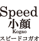 Speed小顔