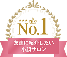友達に紹介したい小顔サロン