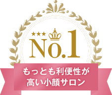 もっとも利便性が高い小顔サロン
