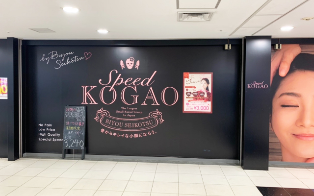 新宿京王モールアネックス店 公式 Speed小顔